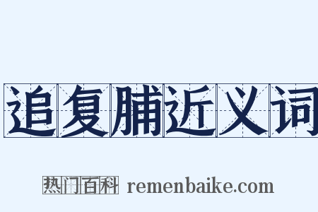 追复脯近义词是什么意思的图片